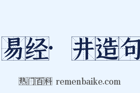 易经·井造句是什么意思的图片